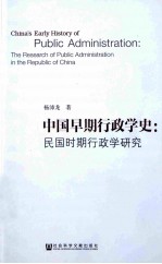 中国早期行政学史 民国时期行政学研究