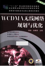 WCDMA无线网络规划与优化 双色印刷