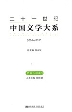 二十一世纪中国文学大系 2001-2010 长篇小说卷 3