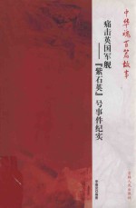 痛击英国军舰 “紫石英”号事件纪实