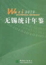 无锡统计年鉴 2012