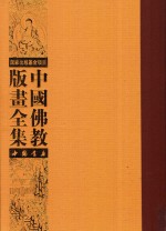 中国佛教版画全集 第78卷