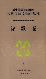 新中国成立60周年少数民族文学作品选 诗歌卷 3