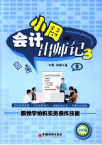 会计小周出师记 3 跟我学纳税实务操作技能 全彩版