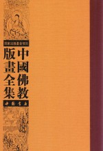 中国佛教版画全集  第11卷