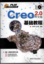 Creo 2.0中文版基础教程