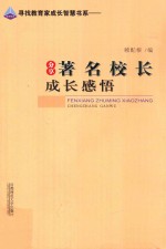 寻找教育家成长智慧书系 分享著名校长成长感悟