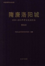 隋唐洛阳城  1959-2001年考古发掘报告  第4册