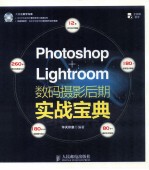 Photoshop+Lightroom数码摄影后期实战宝典