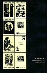 中国版画年鉴 1990