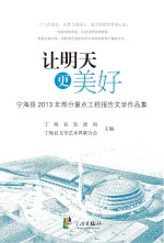 让明天更美好 宁海县2013年部分重点工程报告文学作品集