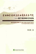 企业社会责任与企业绩效关系研究 基于商务模式的视角