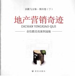 地产营销奇迹 金恺撒实战案例选编 吴鹏飞文集 第4卷 下