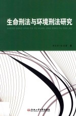 生命刑法与环境刑法研究