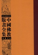 中国佛教版画全集 第68卷