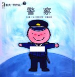 长大“干什么” 警察