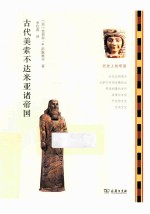 古代美索不达米亚诸帝国