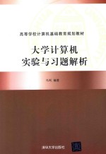 大学计算机实验与习题解析