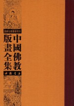 中国佛教版画全集 第8卷