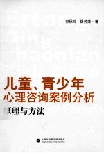 儿童、青少年心理咨询案例分析、原理与方法