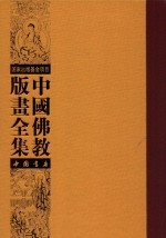 中国佛教版画全集 第71卷