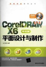 CorelDRAW X6中文版平面设计与制作