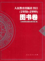 人民教育出版社书目  1950-1999  图书卷