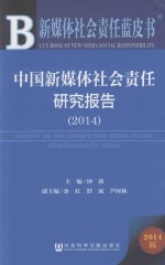 中国新媒体社会责任研究报告  2014