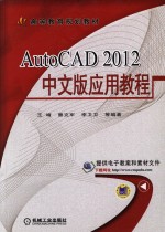 AutoCAD 2012中文版应用教程