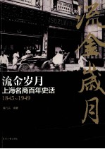 流金岁月 上海名商百年史话 1843-1949