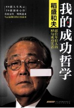 我的成功哲学 稻盛和夫献给年轻人的85句成功咒语