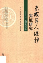 未成年人保护实证研究 以广东省为样本