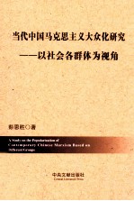 当代中国马克思主义大众化研究 以社会各群体为视角