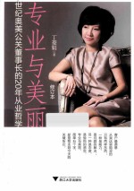 专业与美丽 世纪奥美公关董事长的20年从业哲学