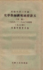 高级中学二年级化学教材研究函授讲义 第3分册 初稿