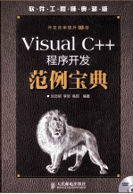 Visual C++程序开发范例宝典