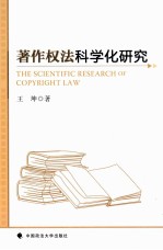 著作权法科学化研究