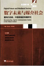 数字未来与媒介社会 2013 重构行动者 中国场域的传播研究