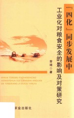 四化同步发展中工业化对粮食安全的影响及对策研究