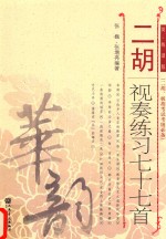 二胡视奏练习七十七首 简、线谱版