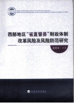 西部地区“省直管县”财政体制改革风险及风险防范研究