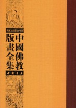 中国佛教版画全集 第48卷