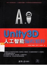 Unity3D人工智能编程精粹