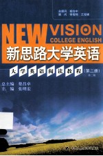 新思路大学英语 第2册 大学英语阅读教程