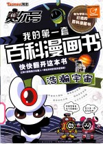 赛尔号我的第一套百科漫画书 浩瀚宇宙