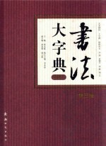 书法大字典 典藏本 第3卷