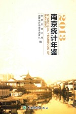 南京统计年鉴 2013