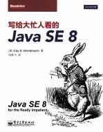 写给大忙人看的Java SE 8