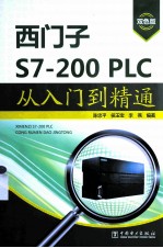 西门子S7-200 PLC从入门到精通  双色版