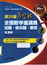 第25届“希望杯”全国数学邀请赛试题·培训题·解答 高中